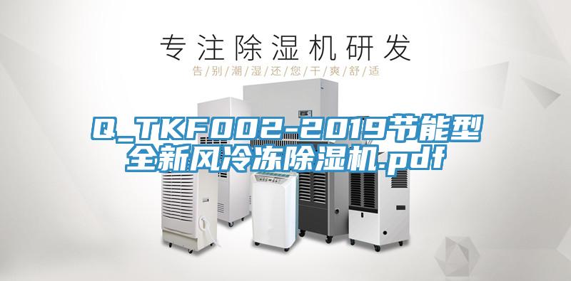 Q_TKF002-2019節(jié)能型全新風(fēng)冷凍除濕機(jī).pdf
