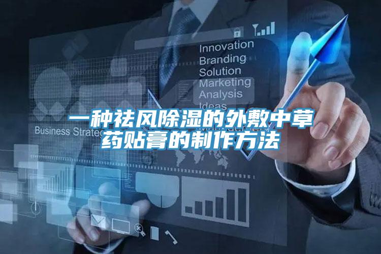 一種祛風(fēng)除濕的外敷中草藥貼膏的制作方法