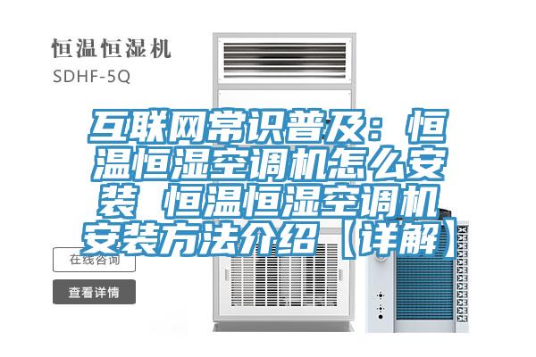 互聯網常識普及：恒溫恒濕空調機怎么安裝 恒溫恒濕空調機安裝方法介紹【詳解】