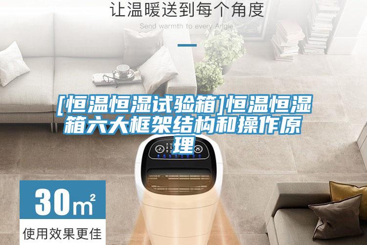[恒溫恒濕試驗箱]恒溫恒濕箱六大框架結構和操作原理