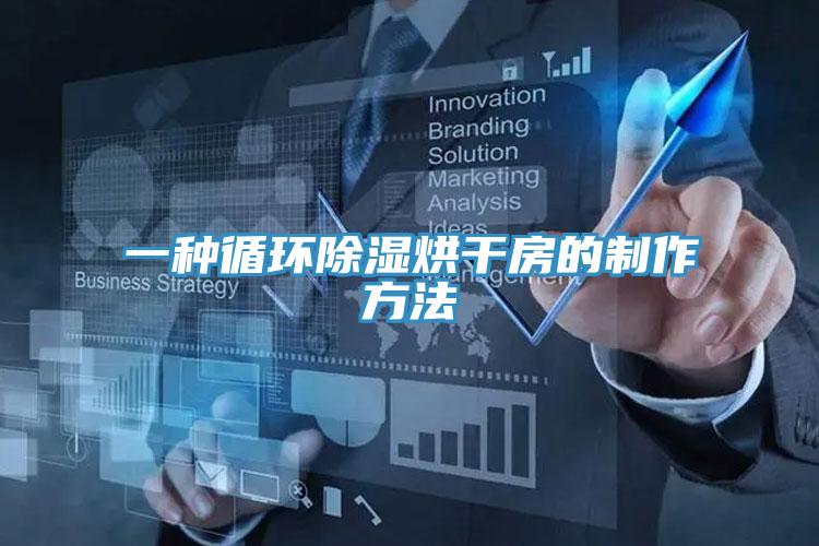 一種循環除濕烘干房的制作方法