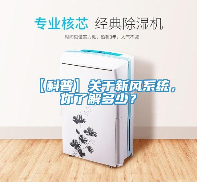 【科普】關于新風系統，你了解多少？