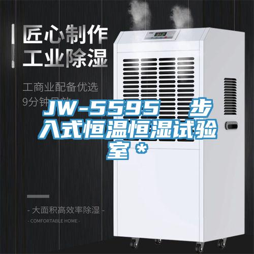 JW-5595 步入式恒溫恒濕試驗室*