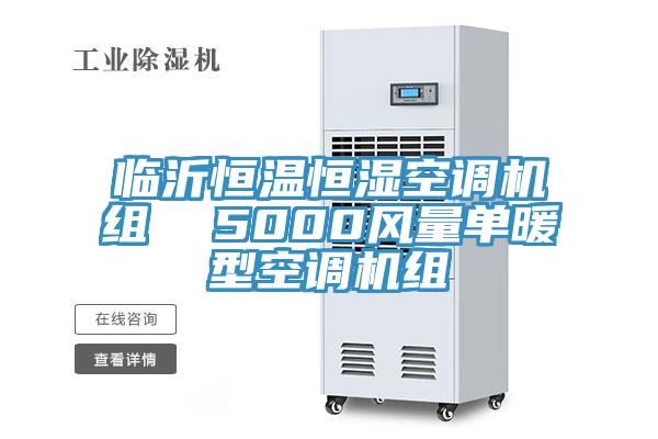 臨沂恒溫恒濕空調機組  5000風量單暖型空調機組