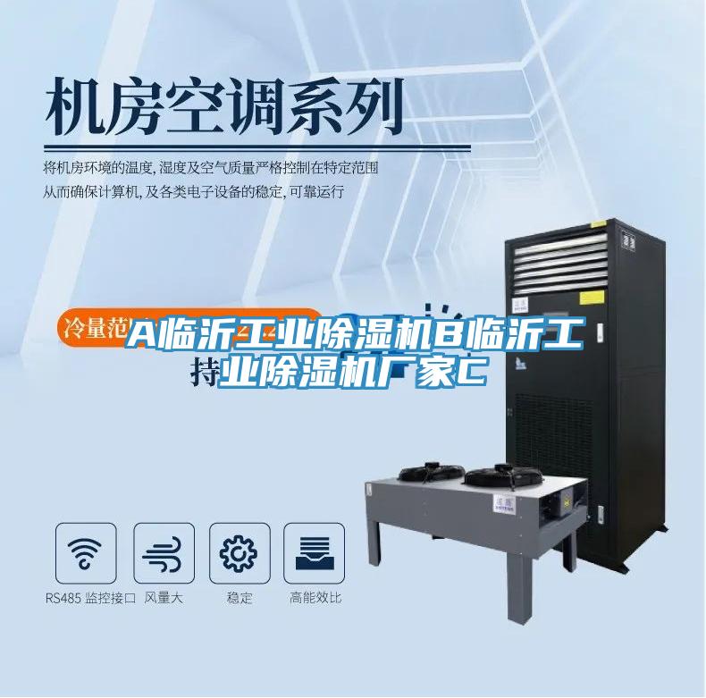 A臨沂工業除濕機B臨沂工業除濕機廠家C