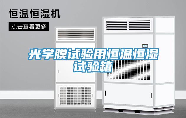 光學膜試驗用恒溫恒濕試驗箱