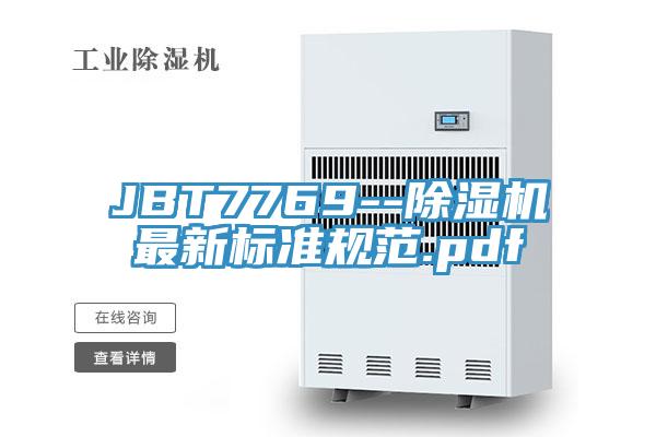 JBT7769--除濕機最新標準規范.pdf