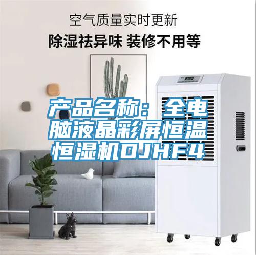 產品名稱：全電腦液晶彩屏恒溫恒濕機DJHF4
