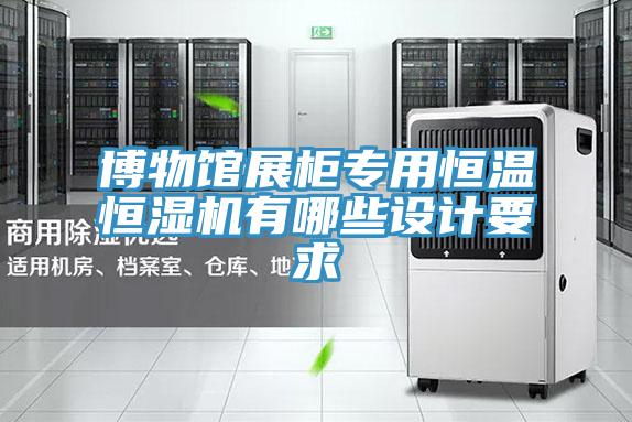 博物館展柜專用恒溫恒濕機有哪些設計要求