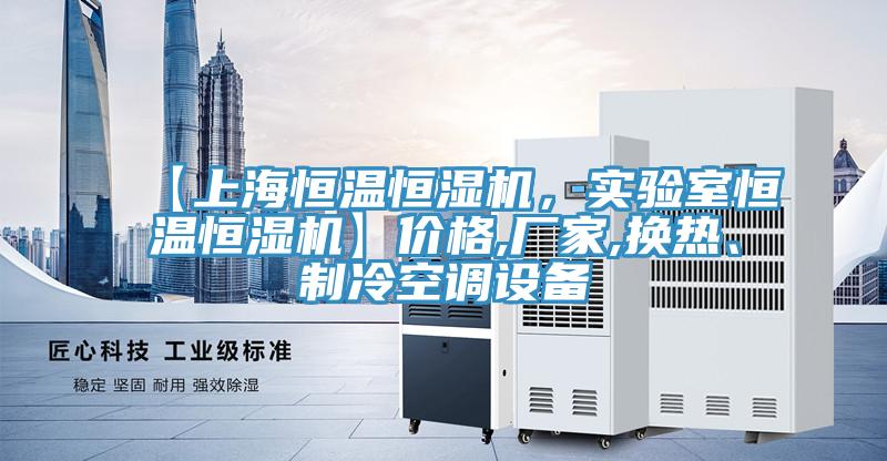 【上海恒溫恒濕機，實驗室恒溫恒濕機】價格,廠家,換熱、制冷空調(diào)設(shè)備