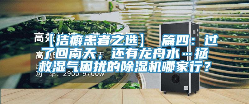 【潔癖患者之選】 篇四：過了回南天，還有龍舟水…拯救濕氣困擾的除濕機哪家行？