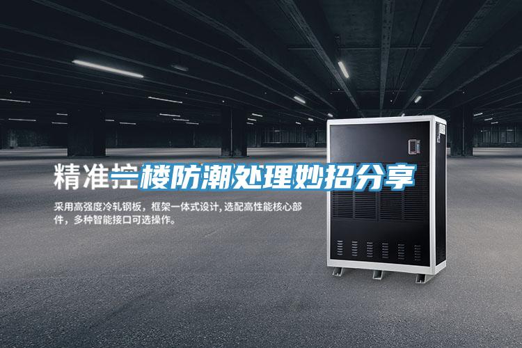 一樓防潮處理妙招分享