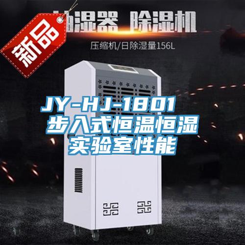 JY-HJ-1801 步入式恒溫恒濕實驗室性能