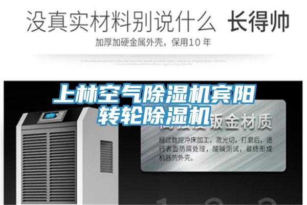 上林空氣除濕機賓陽轉(zhuǎn)輪除濕機