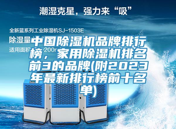 中國除濕機品牌排行榜，家用除濕機排名前3的品牌(附2023年最新排行榜前十名單)