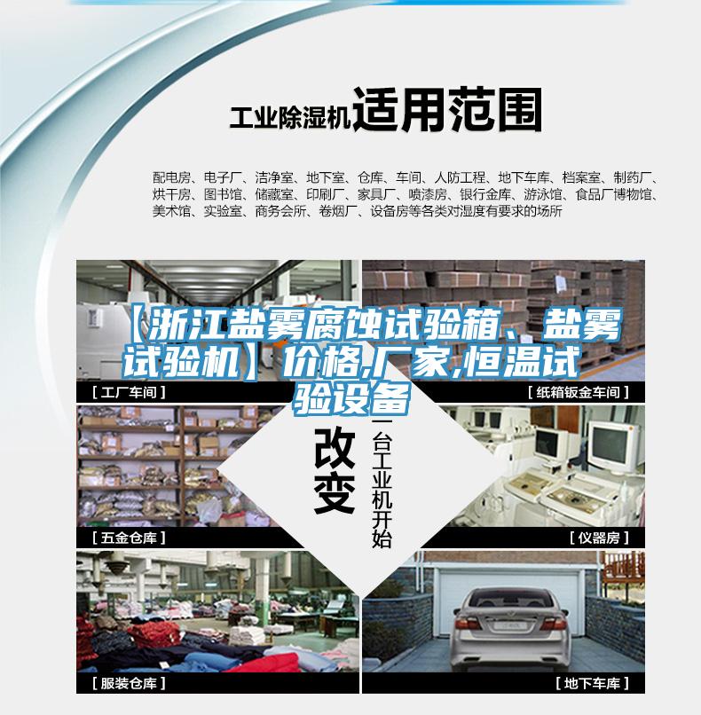 【浙江鹽霧腐蝕試驗箱、鹽霧試驗機】價格,廠家,恒溫試驗設(shè)備