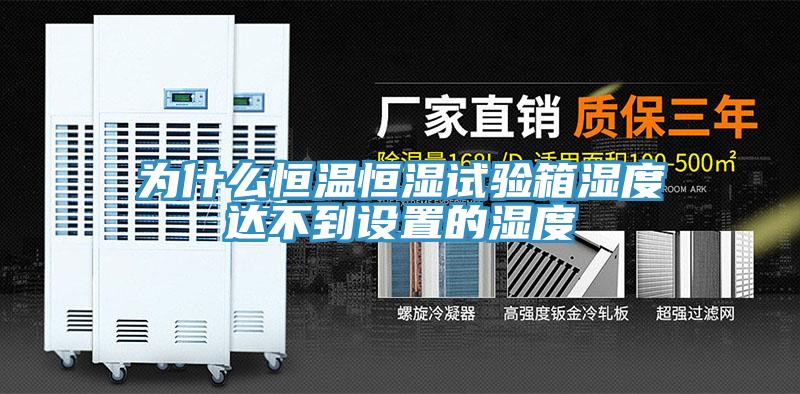 為什么恒溫恒濕試驗箱濕度達不到設置的濕度