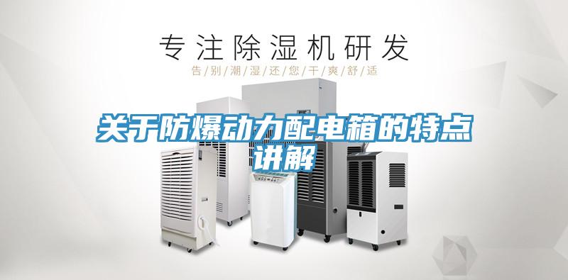 關于防爆動力配電箱的特點講解