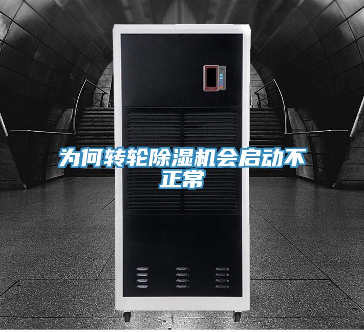 為何轉輪除濕機會啟動不正常