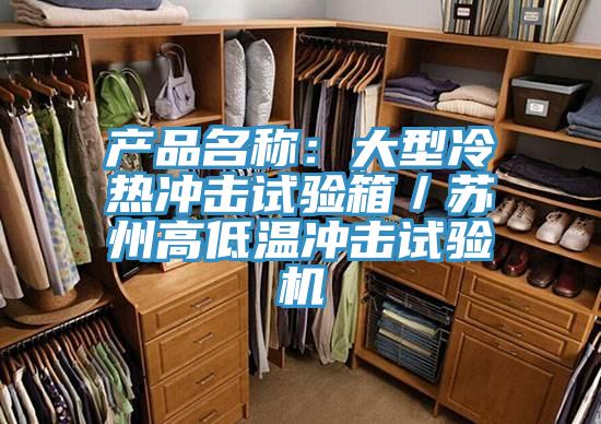 產(chǎn)品名稱：大型冷熱沖擊試驗箱／蘇州高低溫沖擊試驗機