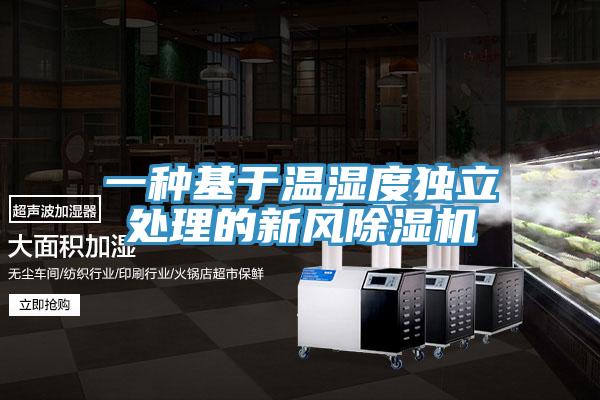 一種基于溫濕度獨(dú)立處理的新風(fēng)除濕機(jī)