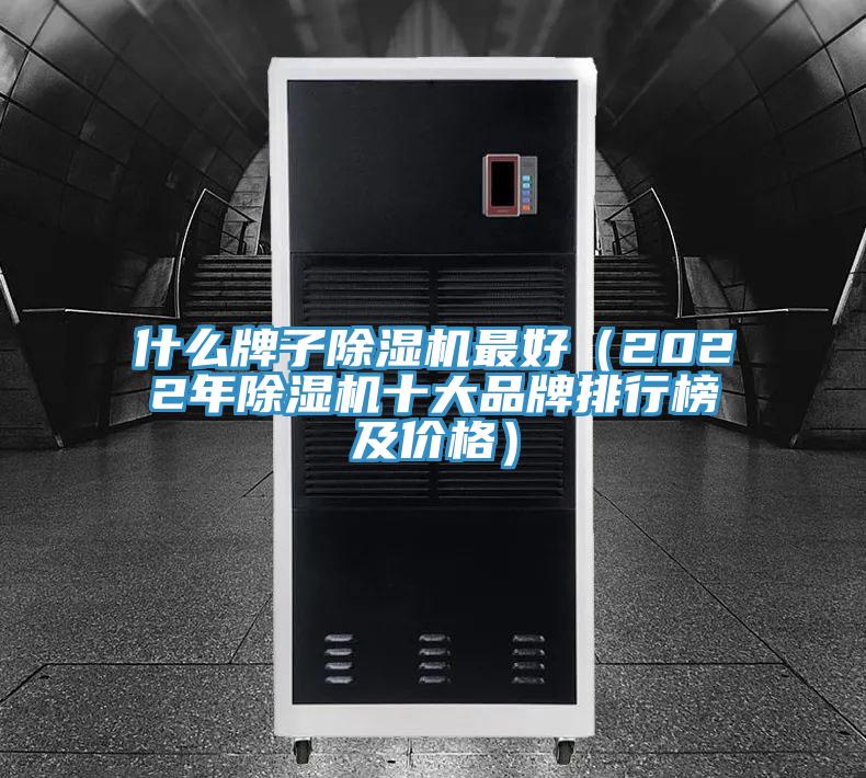 什么牌子除濕機最好（2022年除濕機十大品牌排行榜及價格）