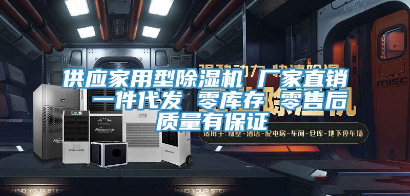 供應(yīng)家用型除濕機(jī) 廠家直銷  一件代發(fā) 零庫(kù)存 零售后 質(zhì)量有保證