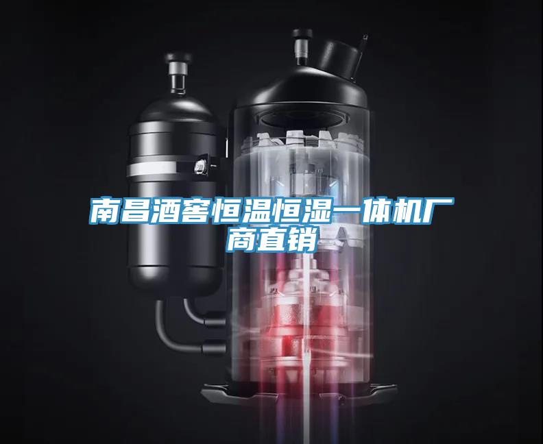 南昌酒窖恒溫恒濕一體機廠商直銷