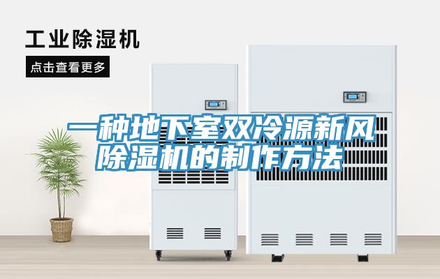 一種地下室雙冷源新風(fēng)除濕機(jī)的制作方法