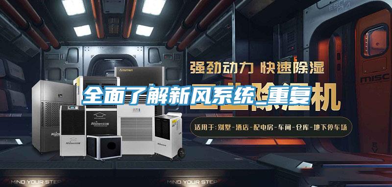 全面了解新風系統_重復