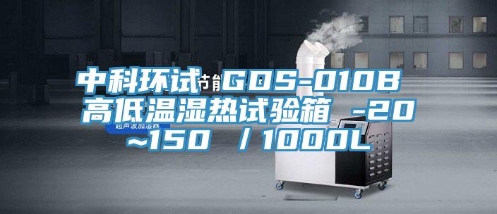 中科環(huán)試 GDS-010B 高低溫濕熱試驗箱 -20~150℃／1000L