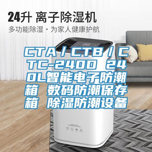 CTA／CTB／CTC-240D 240L智能電子防潮箱 數碼防潮保存箱 除濕防潮設備