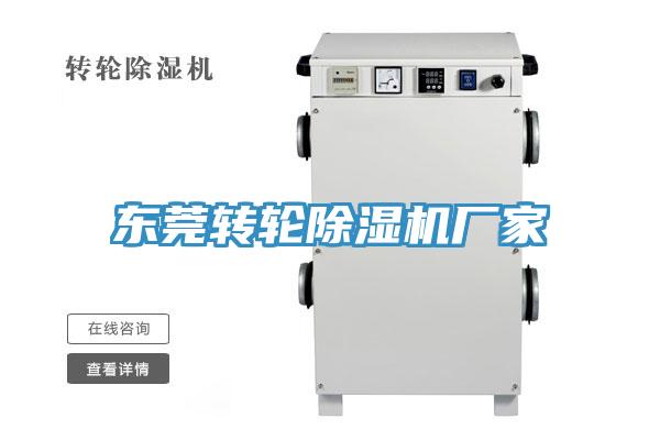 東莞轉(zhuǎn)輪除濕機廠家