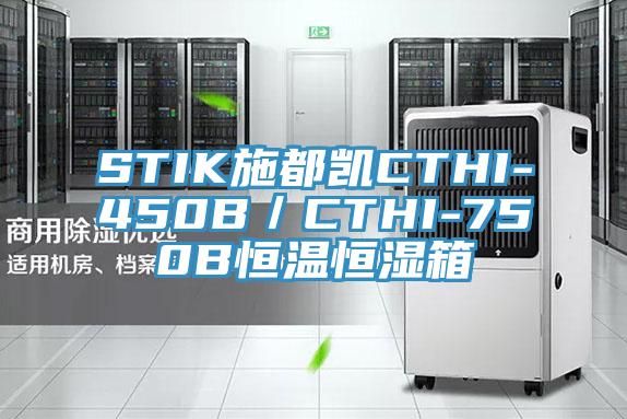 STIK施都凱CTHI-450B／CTHI-750B恒溫恒濕箱
