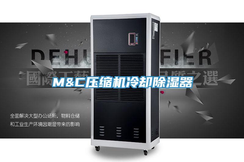 M&C壓縮機冷卻除濕器