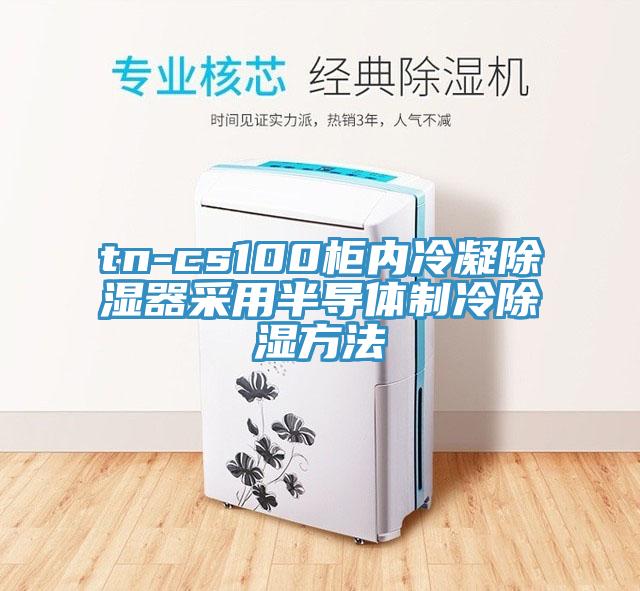 tn-cs100柜內(nèi)冷凝除濕器采用半導(dǎo)體制冷除濕方法