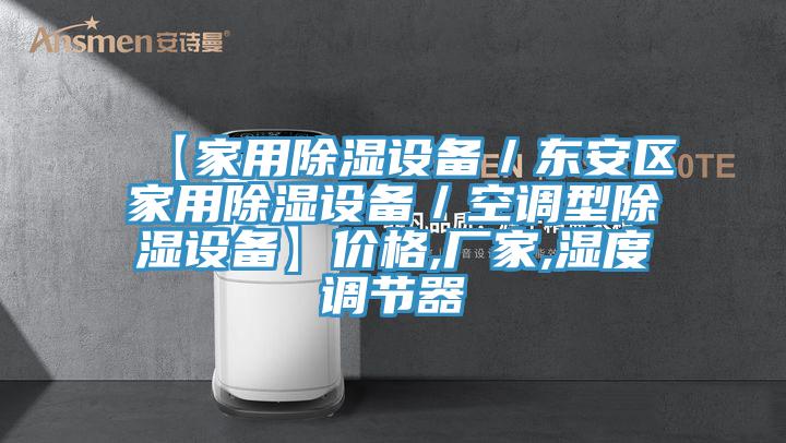 【家用除濕設(shè)備／東安區(qū)家用除濕設(shè)備／空調(diào)型除濕設(shè)備】?jī)r(jià)格,廠家,濕度調(diào)節(jié)器