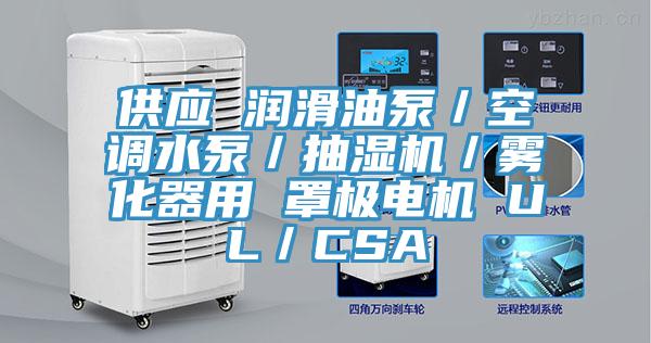 供應 潤滑油泵／空調水泵／抽濕機／霧化器用 罩極電機 UL／CSA