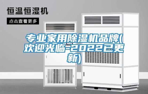 專業家用除濕機品牌(歡迎光臨-2022已更新)