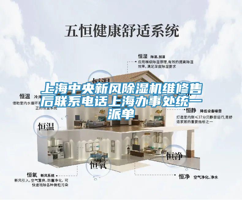 上海中央新風除濕機維修售后聯(lián)系電話上海辦事處統(tǒng)一派單