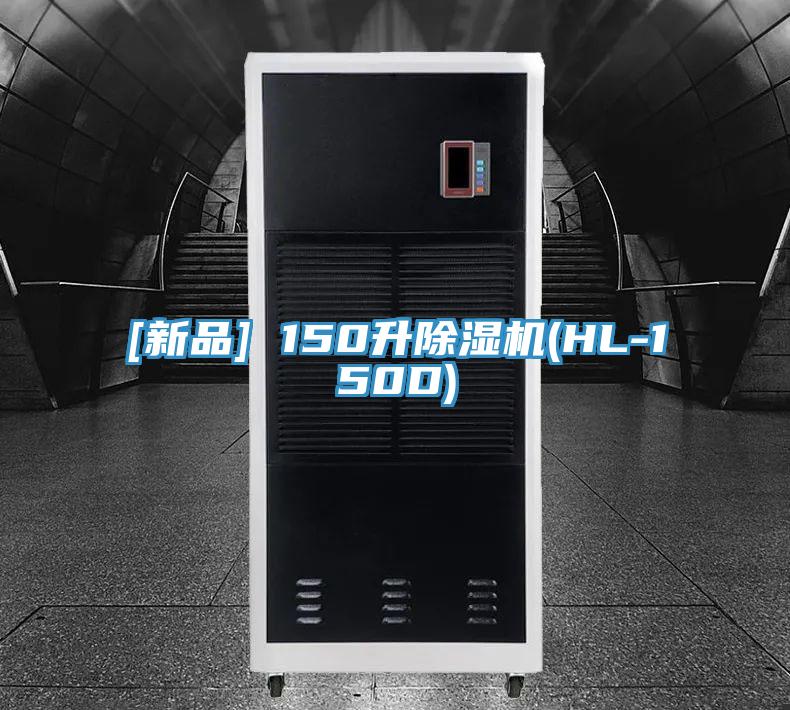 [新品] 150升除濕機(HL-150D)