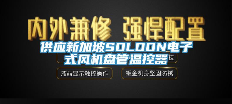 供應(yīng)新加坡SOLOON電子式風(fēng)機(jī)盤管溫控器