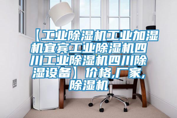 【工業(yè)除濕機(jī)工業(yè)加濕機(jī)宜賓工業(yè)除濕機(jī)四川工業(yè)除濕機(jī)四川除濕設(shè)備】?jī)r(jià)格,廠家,除濕機(jī)