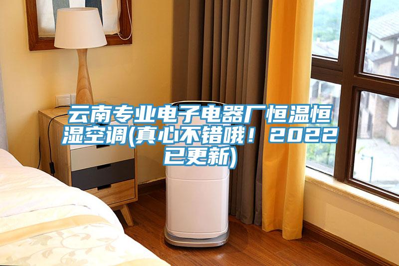 云南專業電子電器廠恒溫恒濕空調(真心不錯哦！2022已更新)