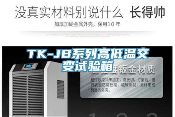 TK-JB系列高低溫交變試驗(yàn)箱