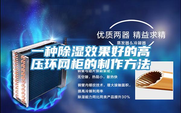 一種除濕效果好的高壓環(huán)網(wǎng)柜的制作方法
