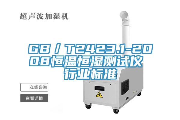 GB／T2423.1-2008恒溫恒濕測試儀 行業(yè)標(biāo)準(zhǔn)