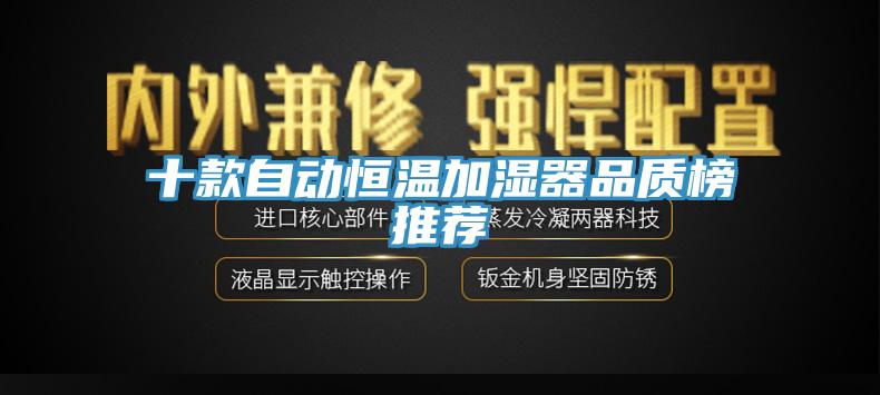 十款自動恒溫加濕器品質榜推薦