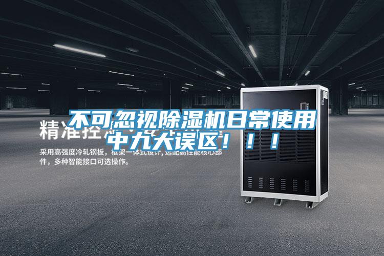 不可忽視除濕機日常使用中九大誤區！！！