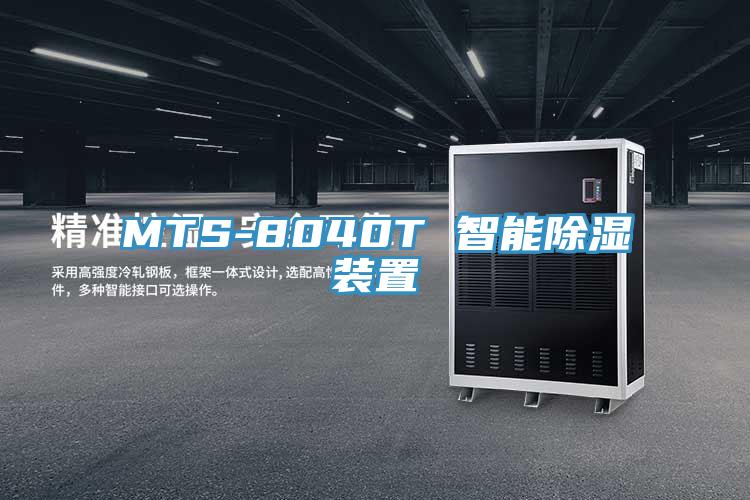 MTS-8040T 智能除濕裝置